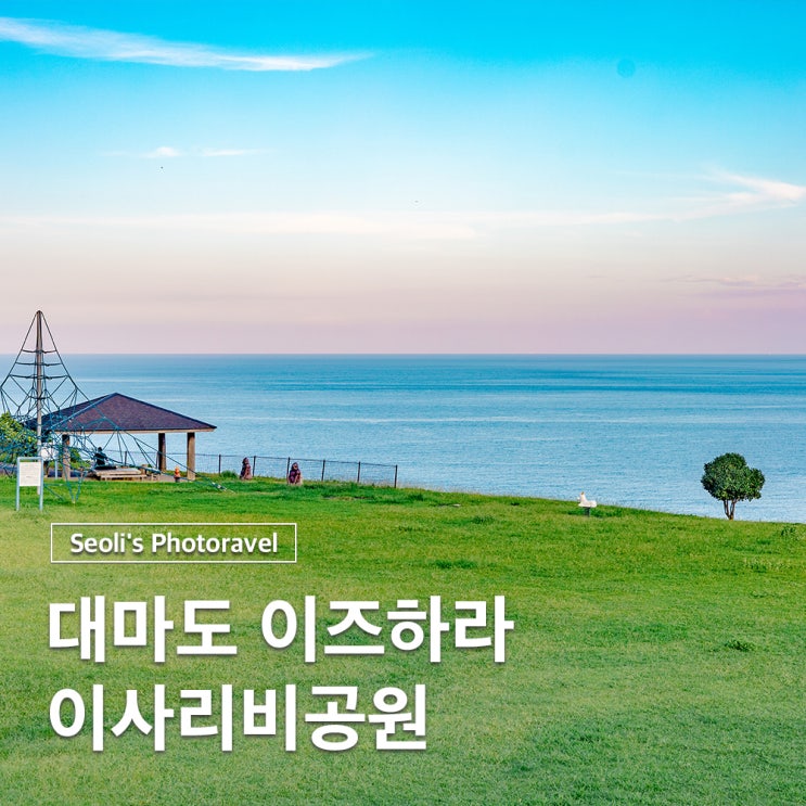  대마도 이즈하라 여행 이사리비공원 위치 주차