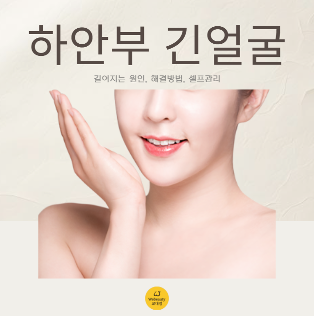  서초동피부관리 하안부 긴얼굴 턱길이 줄이기