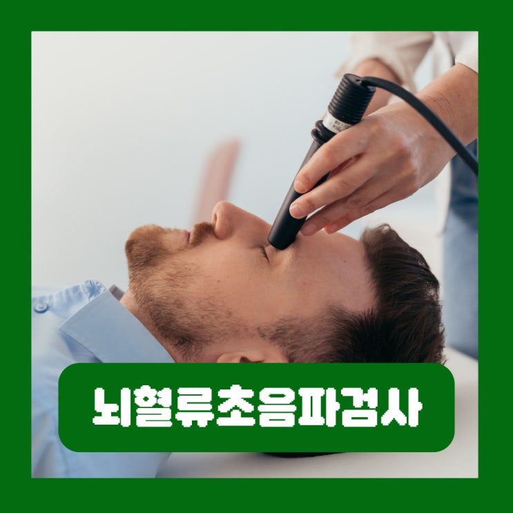  뇌혈류초음파검사 방법 주의사항 병원 TCD 비용