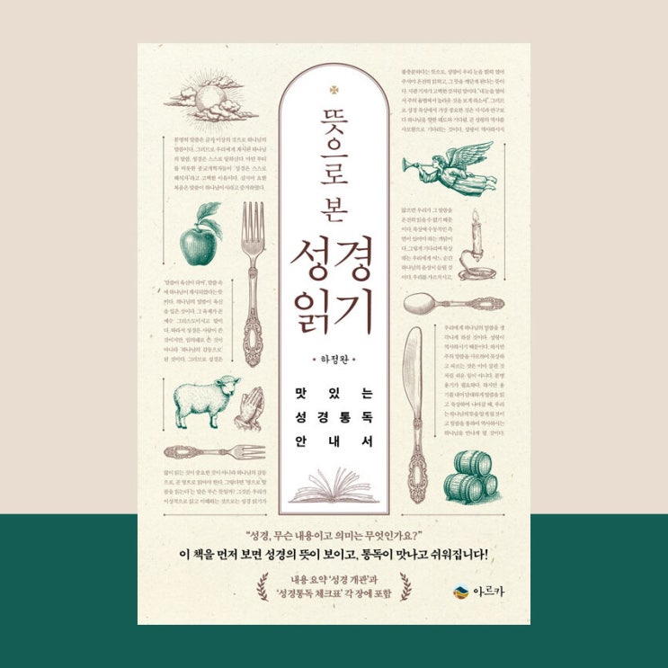  [서평] 뜻으로 본 성경 읽기, 하정완, 아르카
