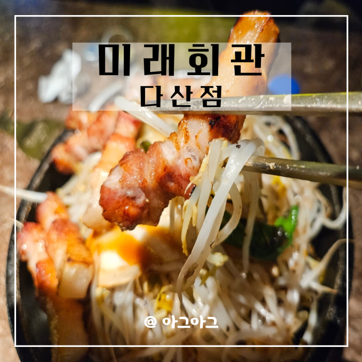  다산 삼겹살 맛집 미래회관 남양주 현대프리미엄아울렛맛집