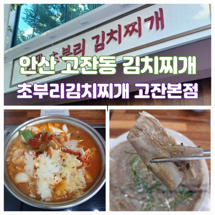 안산 고잔동 한식 맛집 초부리김치찌개 고잔본점 내돈내산 후기 안산 고잔동 한식 맛집 초부리김치찌개 고잔본점 내돈내산 후기