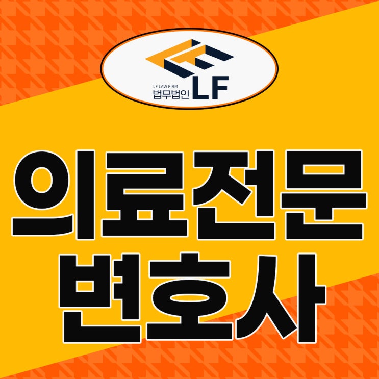  의료전문변호사 손해배상소송 도움을