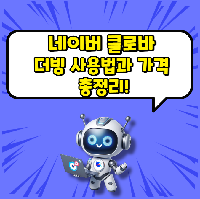네이버 클로바 더빙 사용법과 가격 총정리!