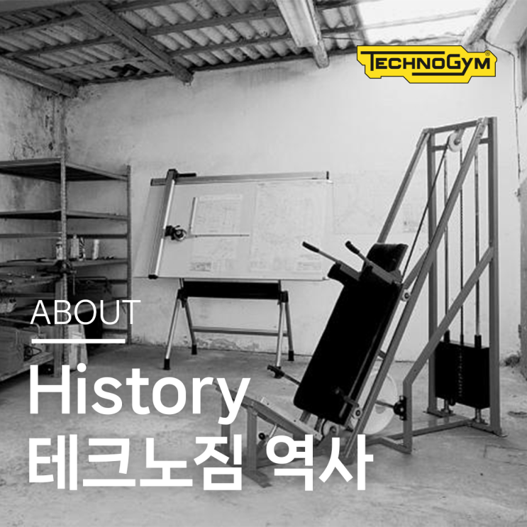  테크노짐 브랜드 히스토리