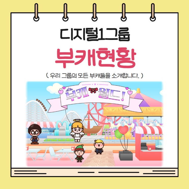 우리 그룹의 모든 부캐를 소개합니다. 우리 그룹의 모든 부캐를 소개합니다.