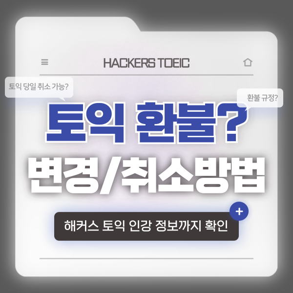  [토익 환불 규정] 날짜 변경, 당일 & 전일 취소 가능?
