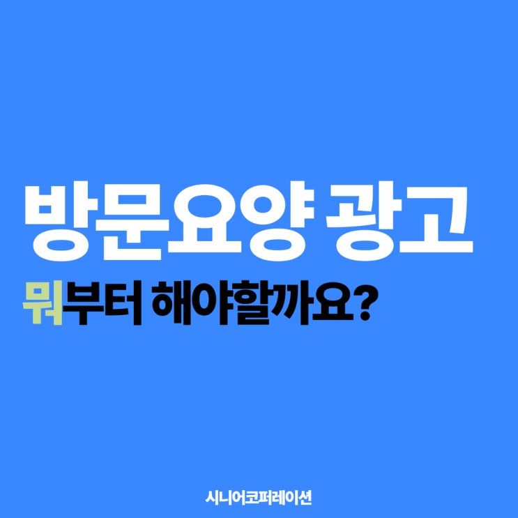  방문요양 광고, 뭐부터 해야 할까요?