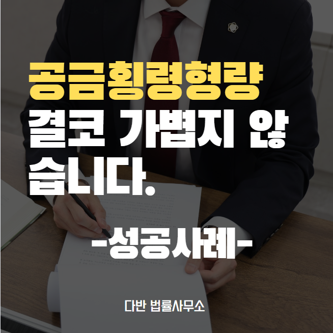  공금횡령형량, 가볍게 보시면 안 됩니다