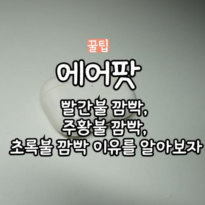 에어팟 빨간불 깜빡, 주황불 깜빡, 초록불 깜빡 이유를 알아보자