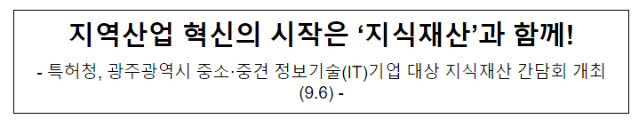 지역산업 혁신의 시작은 ‘지식재산’과 함께! 지역산업 혁신의 시작은 ‘지식재산’과 함께!