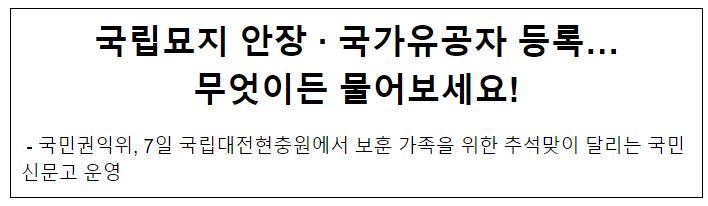 국립묘지 안장·국가유공자 등록… 무엇이든 물어보세요! 국립묘지 안장·국가유공자 등록… 무엇이든 물어보세요!
