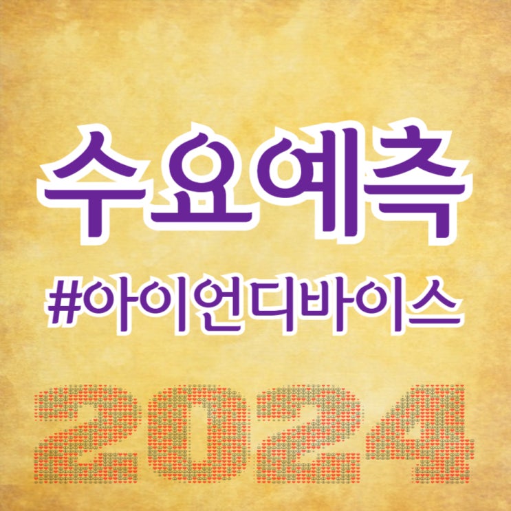  아이언디바이스, 수요예측 1,152대 1 공모가 7,000원 확정(주간사 대신증권)