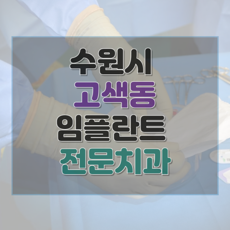  수원시 고색동 임플란트 종류 가격 및 실제 후기 총정리
