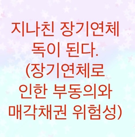  지나친 장기연체는 오히려 신용회복위원회 부동의가능성을 높이게 됩니다(매각채권의 위험성)