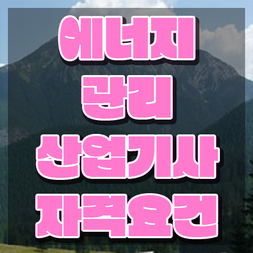  에너지관리산업기사 응시자격 에너지관리산업기사 응시자격 집에서 온라인으로 쉽고 빠르게 준비한 노하우