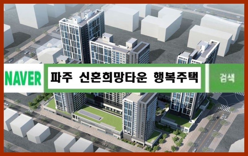 파주 신혼희망타운 행복주택 입주자 모집정보