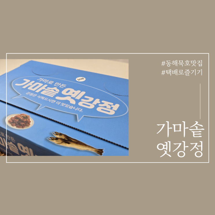  동해 묵호맛집 가마솥옛강정 택배로 즐기기
