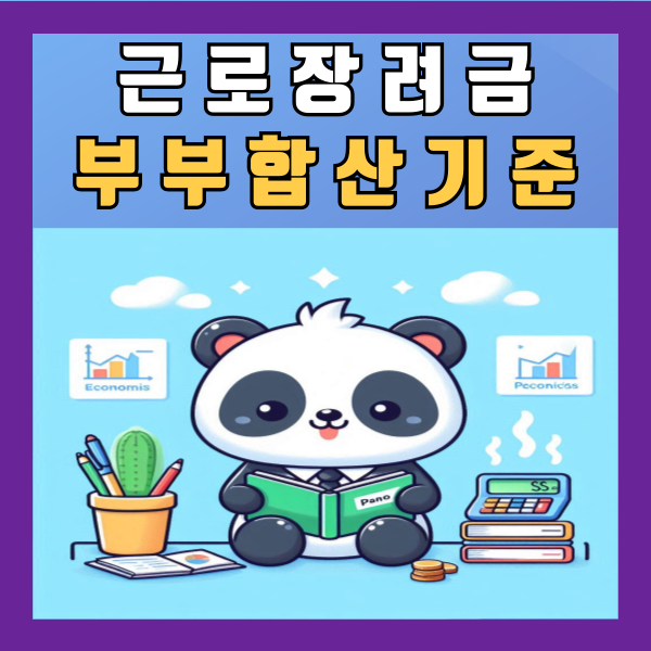  근로장려금 부부합산 가구원 기준 알아보기