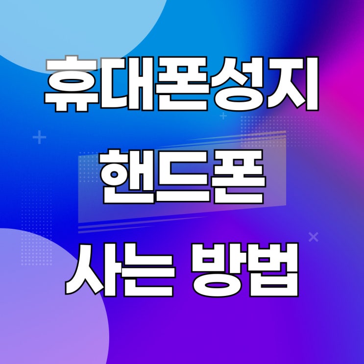 휴대폰 성지 카페 핸드폰 현명하게 사는 방법 휴대폰 성지 카페 핸드폰 현명하게 사는 방법
