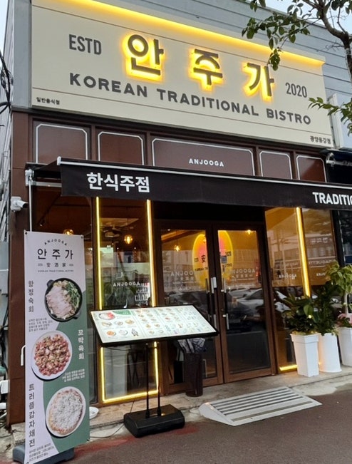 광양읍 술집 한식주점 안주가 광양용강점 메뉴 광양읍 술집 한식주점 안주가 광양용강점 메뉴
