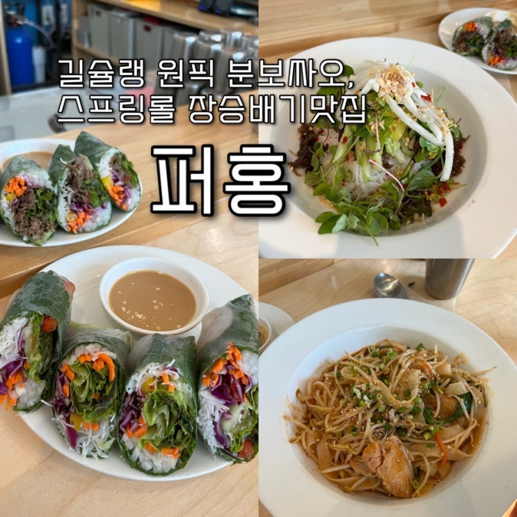  내돈내산 | 길슐랭의 인생 분보싸오, 스프링롤이 있는 숨겨진 장승배기맛집 “퍼홍”