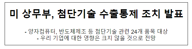 미 상무부, 첨단기술 수출통제 조치 발표 미 상무부, 첨단기술 수출통제 조치 발표
