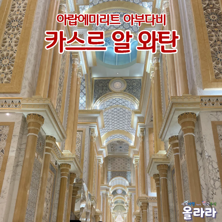  아랍에미리트 아부다비 가볼만한곳 대통령궁 카스르 알 와탄 복장