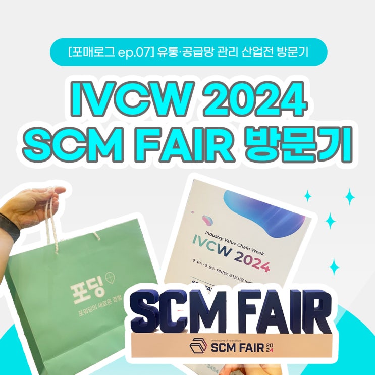 [포매로그 ep.07] 포딩 IVCW 2024: SCM FAIR 참석 후기