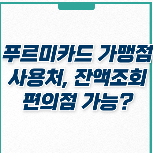  푸르미카드 가맹점 사용처 잔액조회 방법 편의점 사용