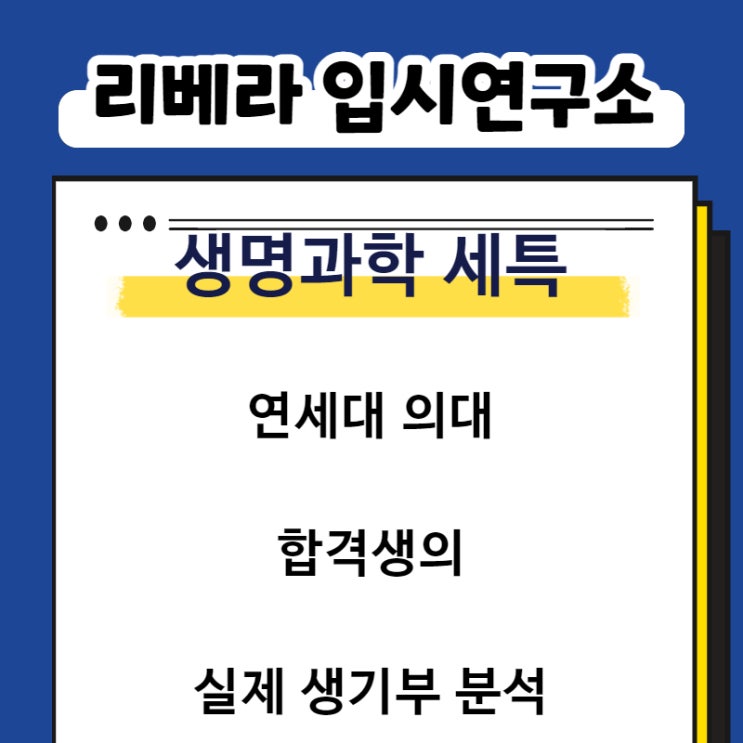 생명과학 세특 주제, 연세대 의대 합격을 만든 내용