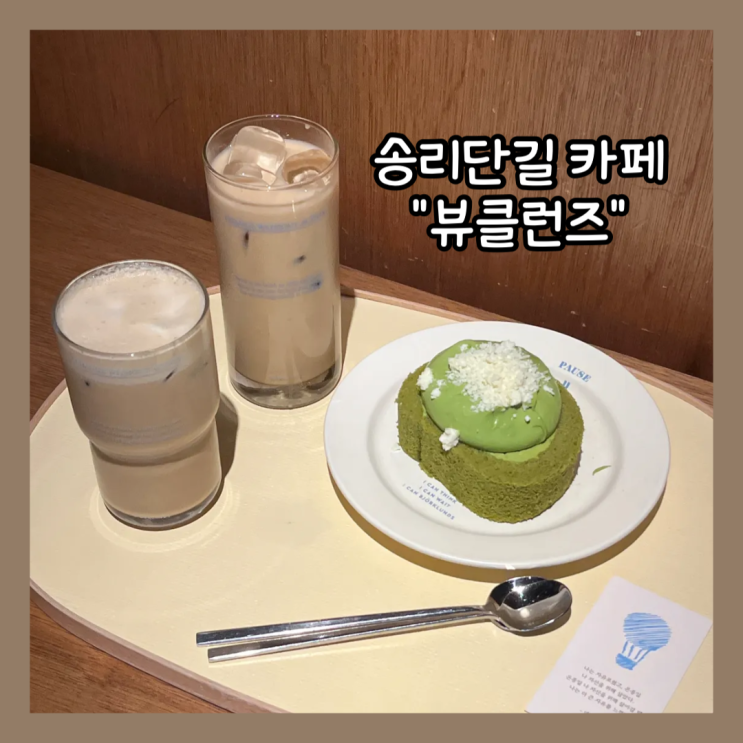  [잠실] 송리단길 조용하게 책읽고 카공할 수 있는 "뷰클런즈" 내돈내산