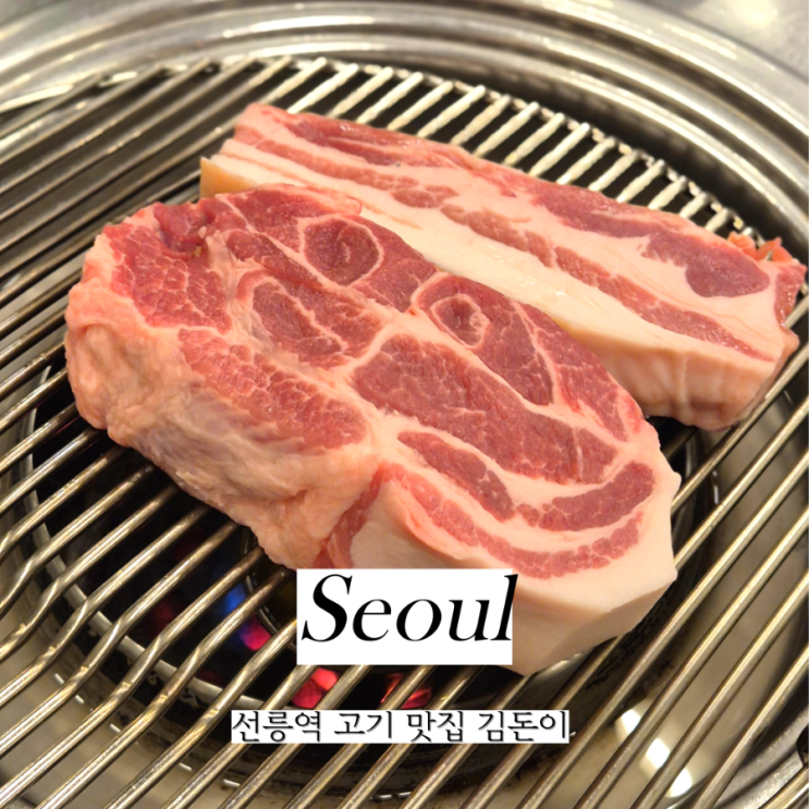  선릉역 맛집 김돈이 본점 선릉 직장인 고기집
