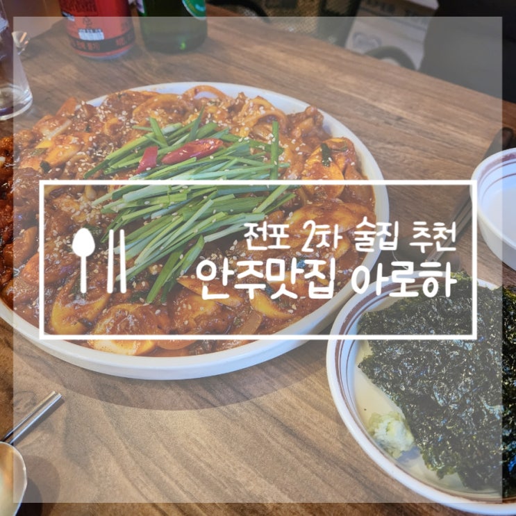  부산 전포 맛집 중독성 있는 불스지맛집 전포역 아로하