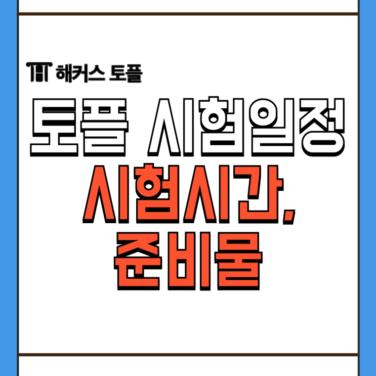  토플 시험 일정 준비물과 시험시간 살펴보자