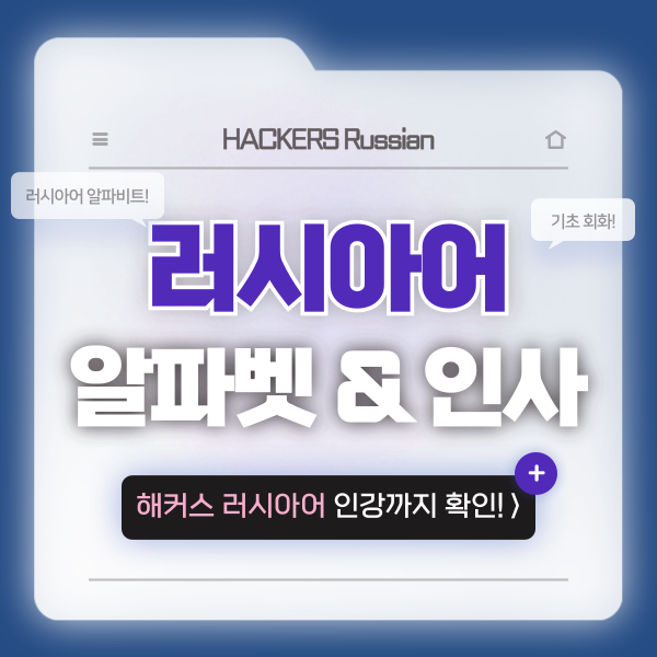 [러시아어 회화 사전] 안녕, 사랑해 표현 배우기