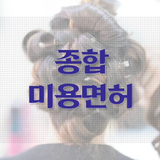  미용 자격증 종류 , 비전공자도 빠르게 미용사 종합자격증 갖췄어요