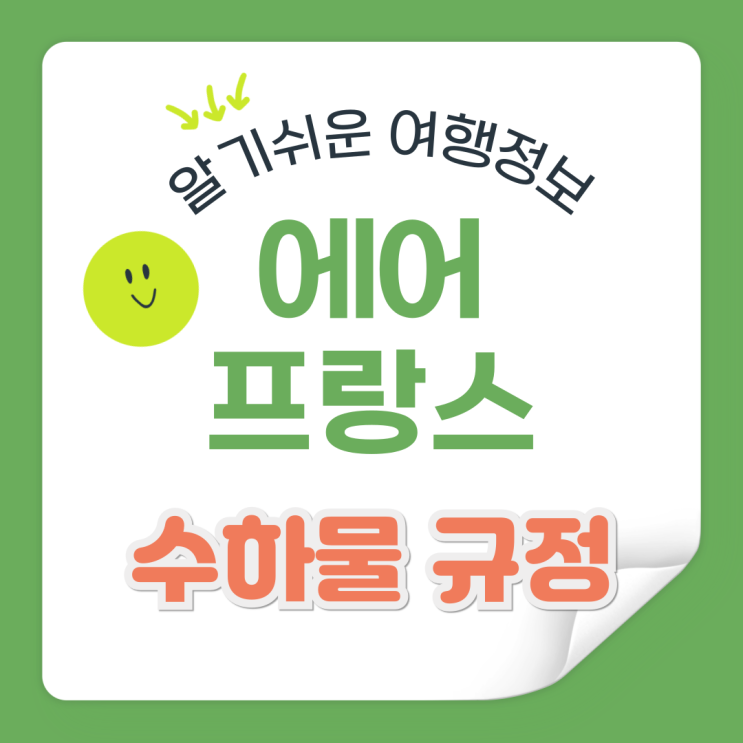  에어프랑스 수하물 완벽 가이드