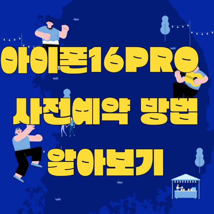 아이폰 16 프로 사전예약 방법 필수체크 항목 아이폰 16 프로 사전예약 방법 필수체크 항목