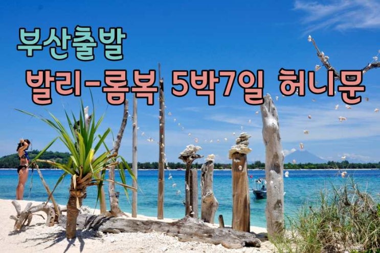  부산출발 롬복 허니문 여행 5박 7일