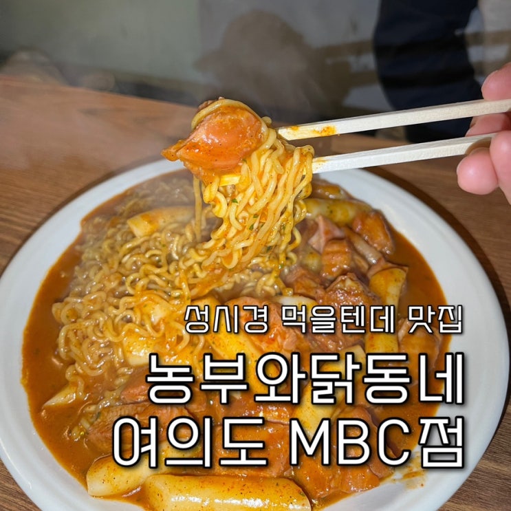  내돈내산 | 성시경의 먹을텐데도 나온 여의나루한강공원 웨이팅의성지, 여의도맛집 “농부와닭동네 여의도MBC점”