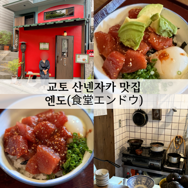  교토 산넨자카 마구로동 맛집 엔도 (기요미즈데라 맛집, 메뉴판, 가격 등)