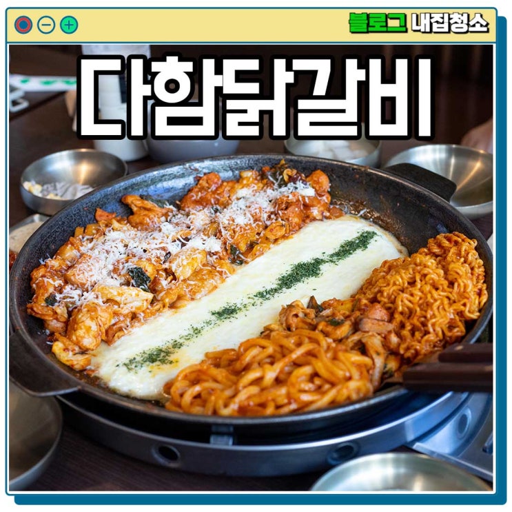  노원 맛집 역 근처 다함닭갈비