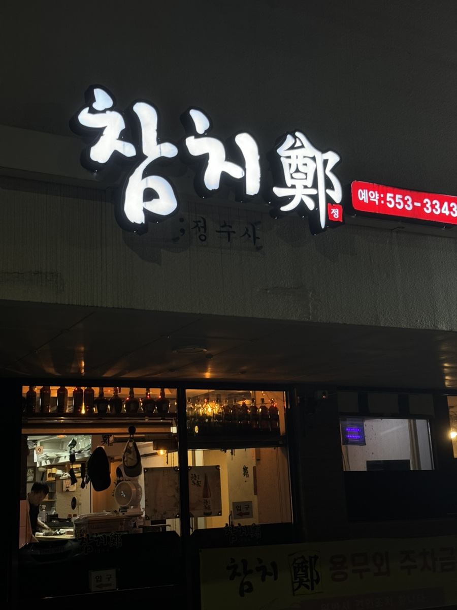 참치정 사진 3