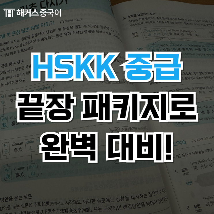  HSKK 중급 독학 하기 좋은 인강 추천 후기!