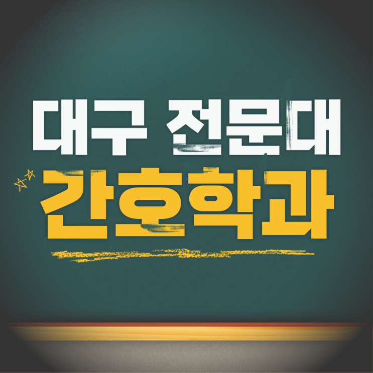  대구 전문대 간호학과 1학년으로 입학하는 특별전형 준비하는 법!