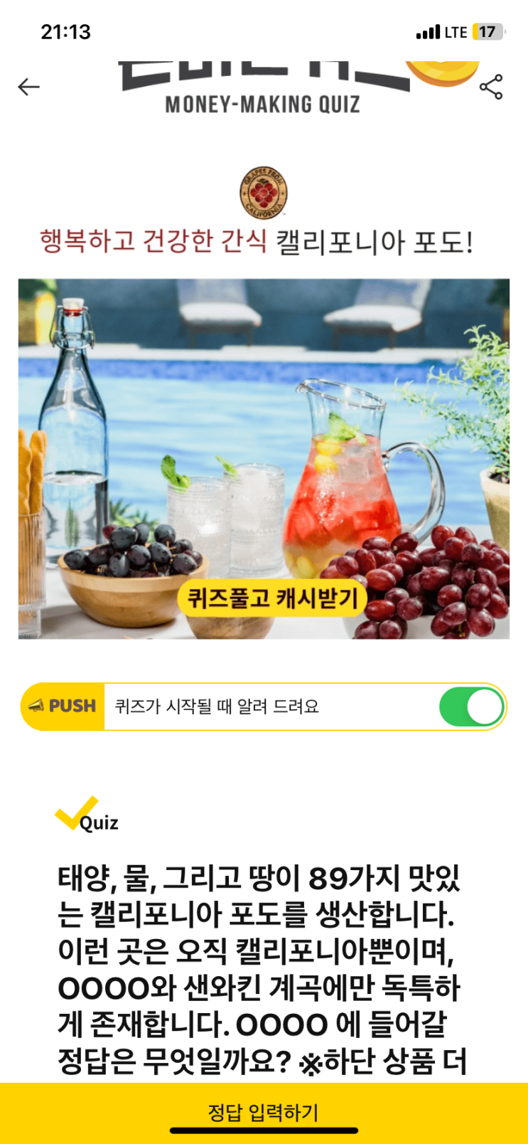  [캐시워크 돈버는퀴즈 정답] 오직 캘리포니아뿐이며, ㅇㅇㅇㅇ와 샌와킨 계곡에만 독특하게 존재합니다.