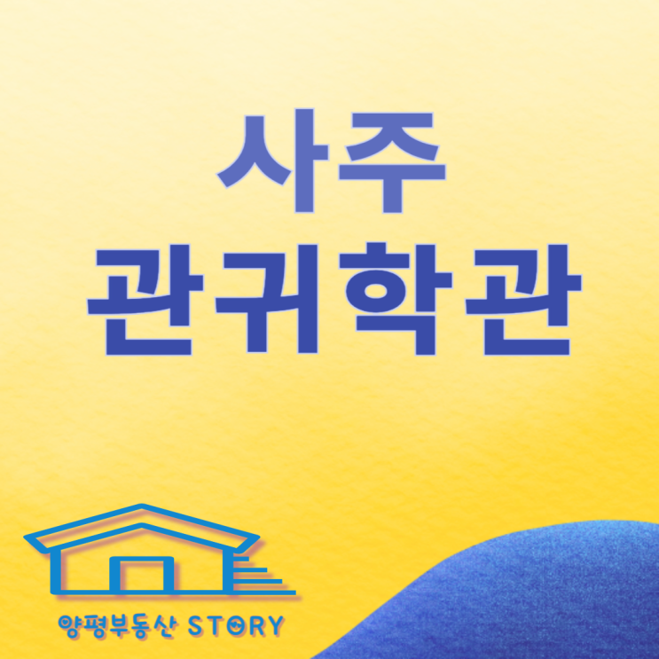  관귀학관 뜻과 특징, 성격, 사주(년주,월주,일주,시주) 해석