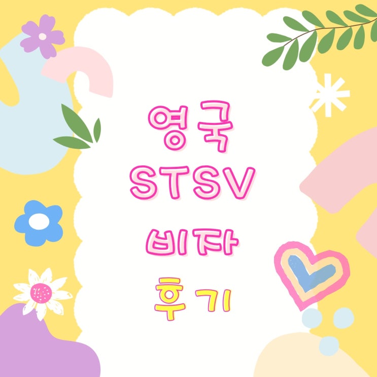  영국STSV 비자신청 후기! 어려웠나요?  #청주영국어학원 #청주유학원추천