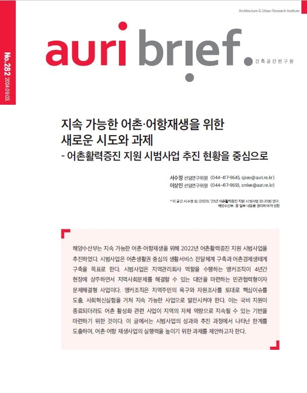  지속가능한 어촌·어항재생을 위한 새로운 시도와 과제